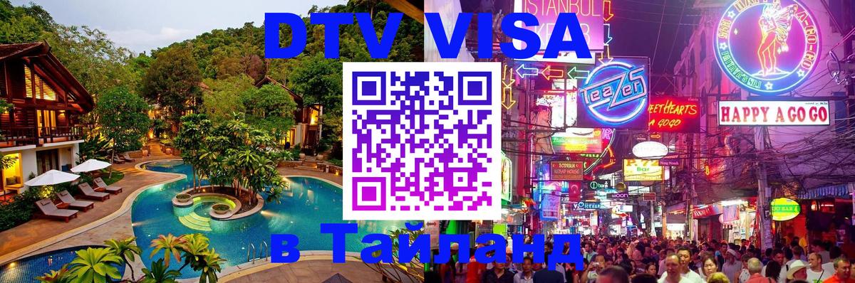 DTV Visa Thailand — прайс и условия, виза без дополнительных документов - Казань 