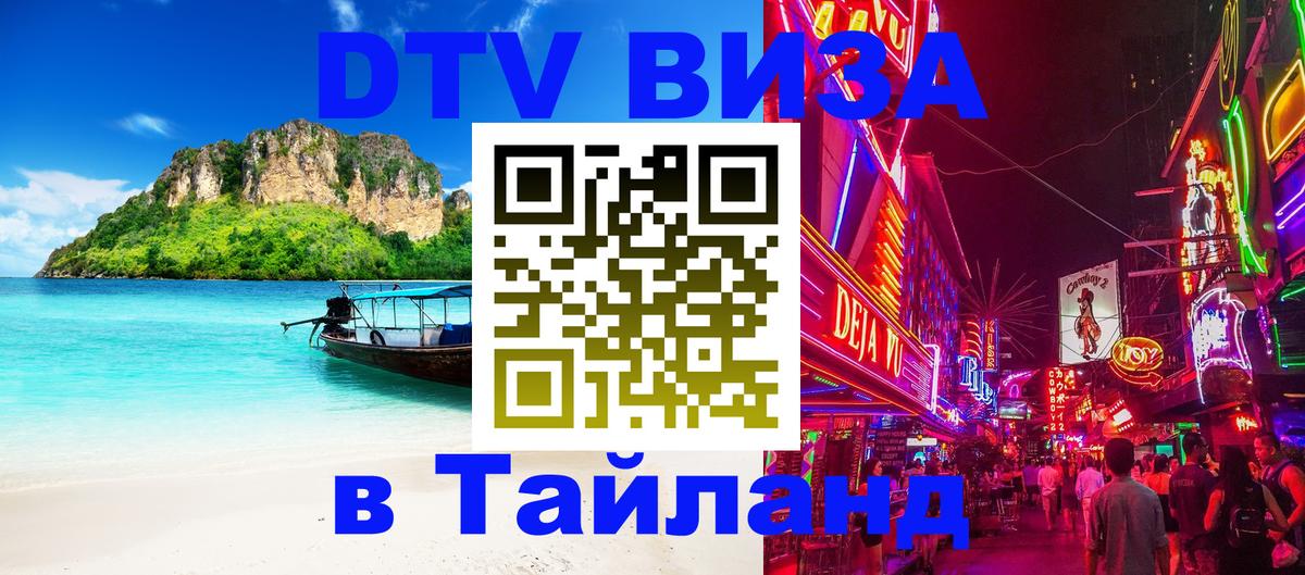 Купить DTV визу в Таиланд 