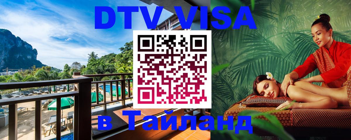 DTV Visa Тайланд купить Казань 